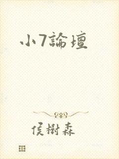 小7论坛