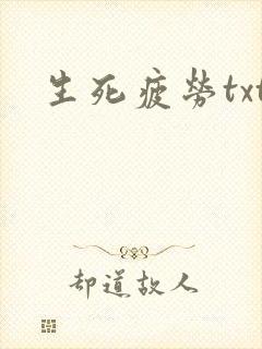 生死疲劳txt