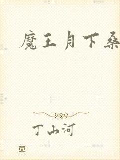 魔王月下桑