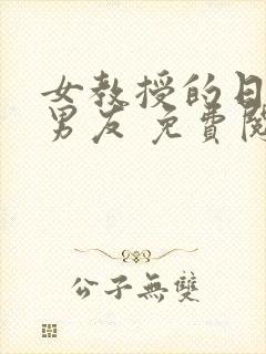 女教授的日常小男友 免费阅读小说