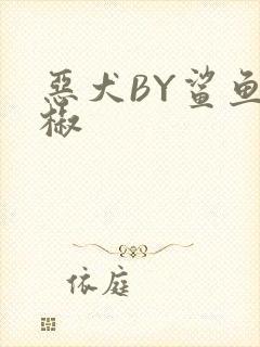 恶犬BY鲨鱼辣椒