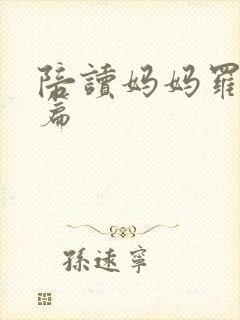 陪读妈妈罗慧全篇