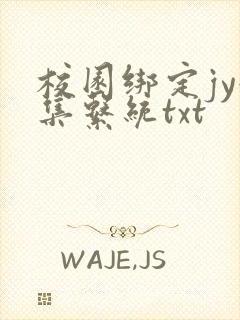 校园绑定jy收集系统txt