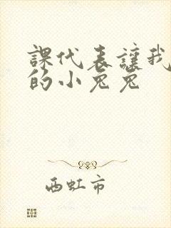 课代表让我吃它的小兔兔