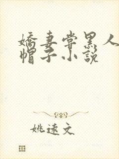 娇妻尝黑人的绿帽子小说