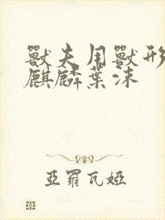 兽夫用兽形播种麒麟叶沫