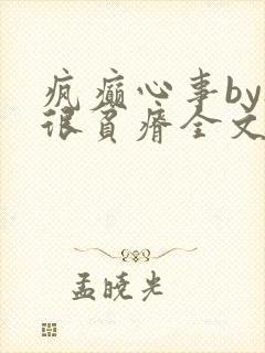 疯癫心事by夜很贫瘠全文免费阅读笔趣阁