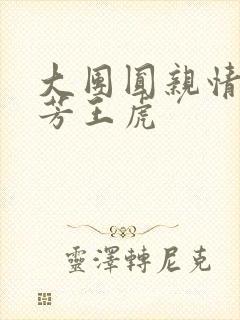 大团圆亲情会王芳王虎