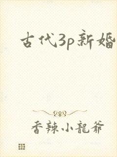 古代3p新婚夜