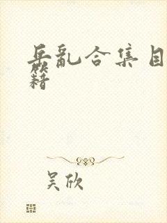 岳乱合集目录秘籍