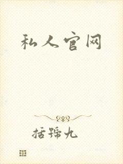 私人官网
