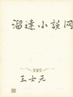 溜达小说网