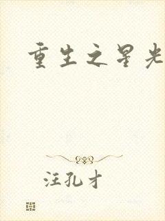 重生之星光大道