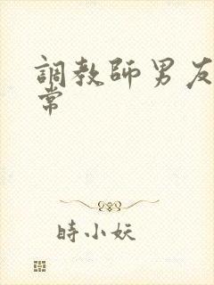 调教师男友的日常