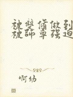 被双修做到哭H被师尊强迫