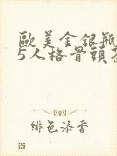 欧美金银瓶1-5人格骨头茶