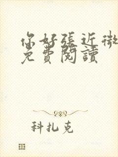 你好张近微全文免费阅读