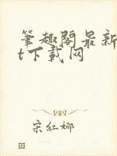 笔趣阁最新txt下载网