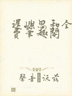 迟屿思和全文免费笔趣阁