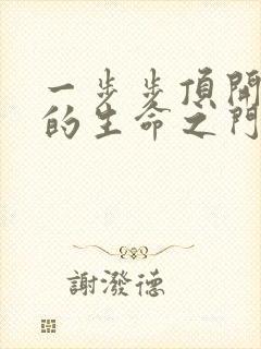 一步步顶开老师的生命之门