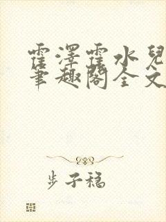 霍泽霍水儿小说笔趣阁全文免费阅读