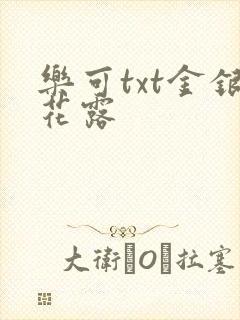 乐可txt金银花露