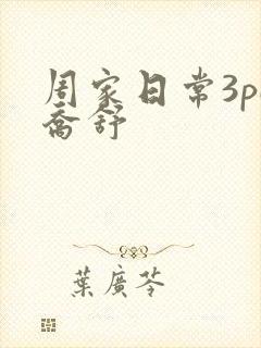 周家日常3pH乔舒