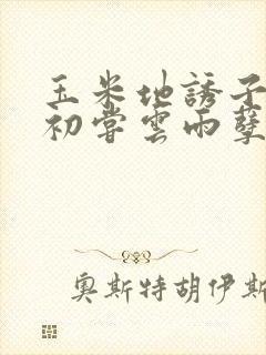 玉米地诱子偷伦初尝云雨孽欲