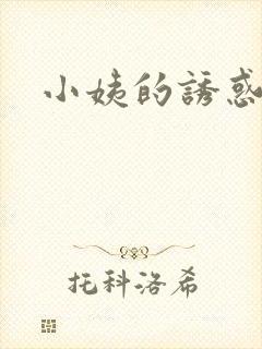 小姨的诱惑小说