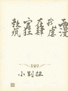 教官在我两腿间疯狂肆虐漫画