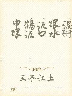 申鹤流眼泪翻白眼流口水衍生小说