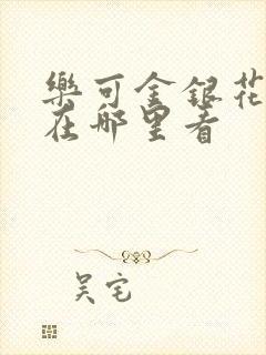 乐可金银花全文在哪里看