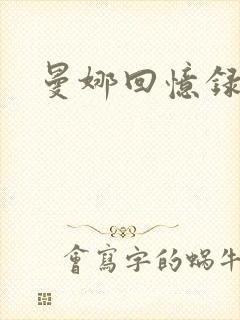 曼娜回忆录小说