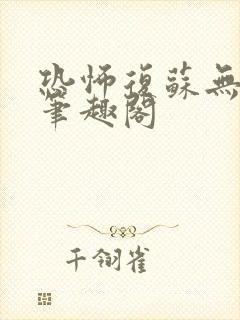 恐怖复苏无删减笔趣阁