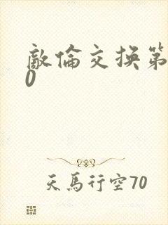敌伦交换第150