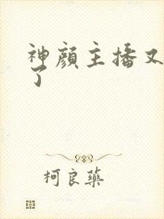 神颜主播又封神了