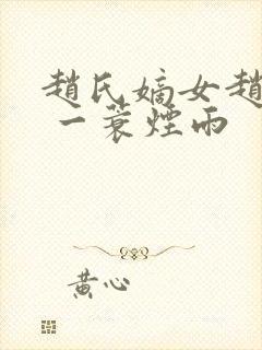 赵氏嫡女赵姝玉 一蓑烟雨