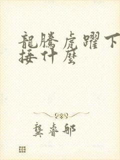 龙腾虎跃下一句接什么