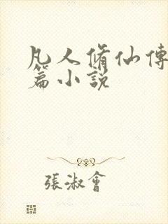 凡人修仙传人界篇小说