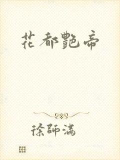 花都艳帝