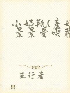 小奶瓶(产奶) 晨晨爱吃萝卜