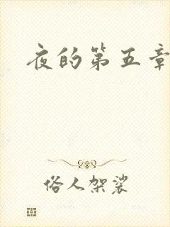 夜的第五章