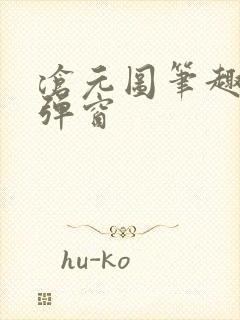 沧元图笔趣阁无弹窗