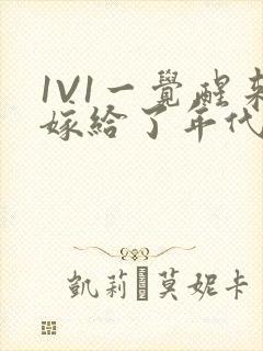 1V1一觉醒来嫁给了年代文男配