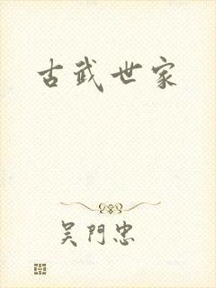 古武世家