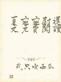 夏宛宛尉迟深全文免费阅读小说