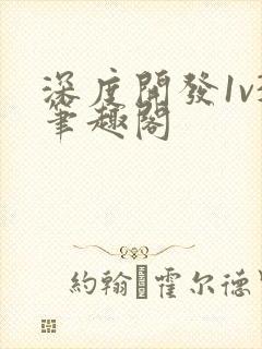 深度开发1v3笔趣阁