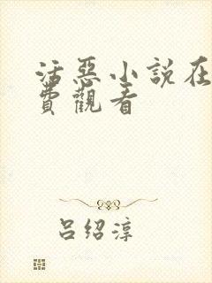 活恶小说在线免费观看