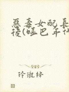 恶毒女配长脑子后(哑巴年代)