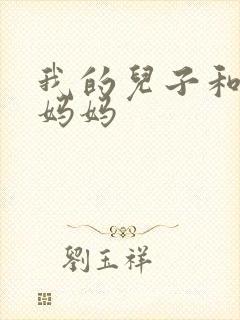 我的儿子和他的妈妈